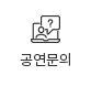 공연문의